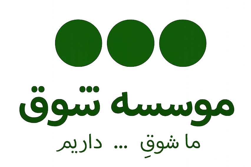 لوگو موسسه شوق