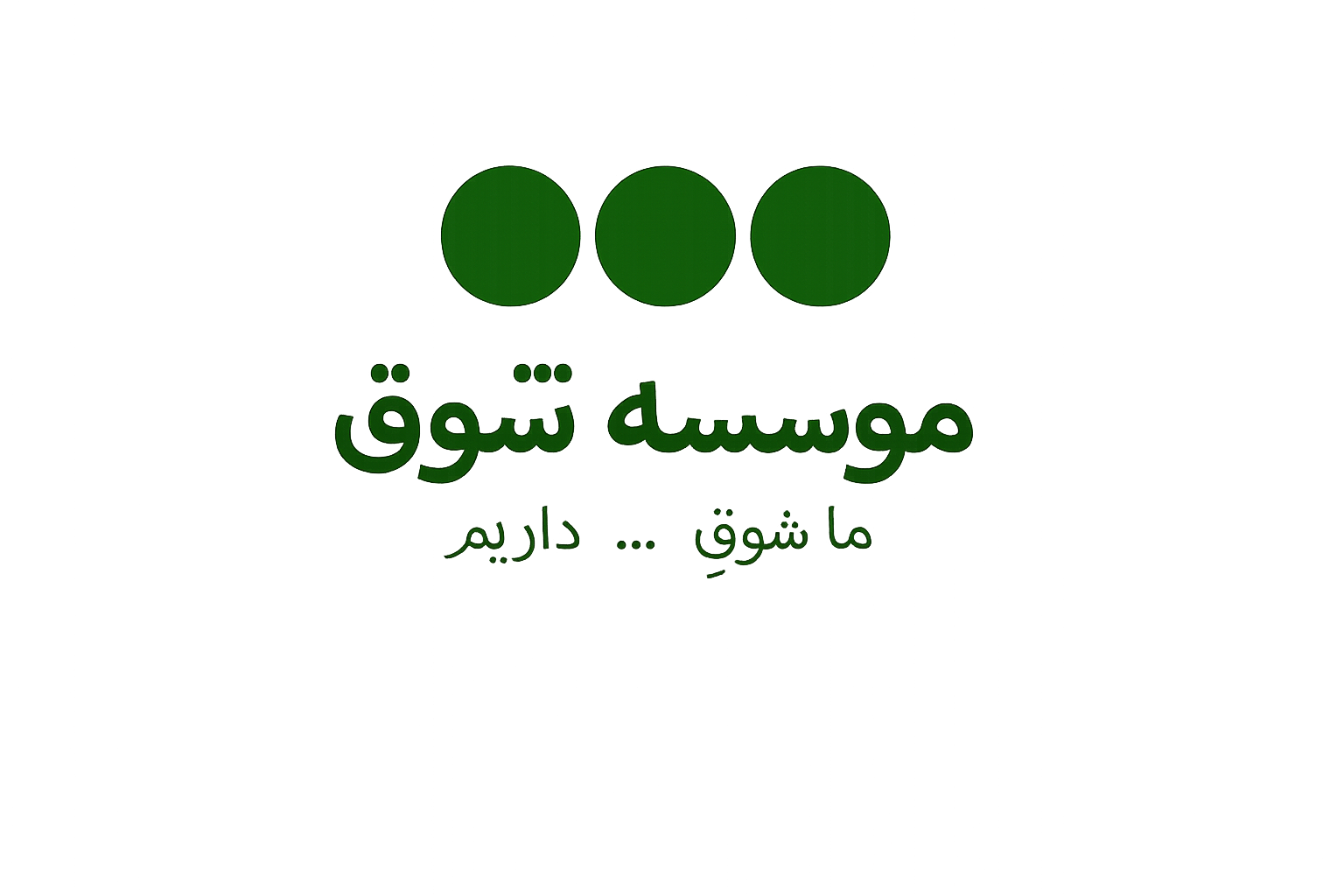 موسسه شوق